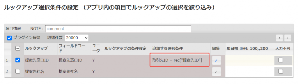 ルックアップ選択条件プラグインの設定