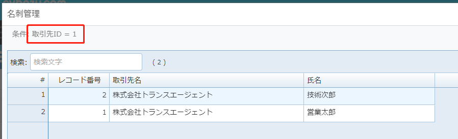 絞り込んだ状態でダイアログ表示