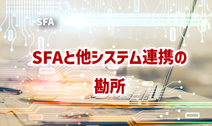 SFAと他システム連携の勘所