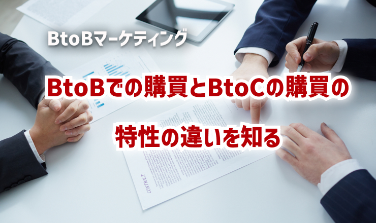 BtoBでの購買とBtoCの購買の特性の違いを知る