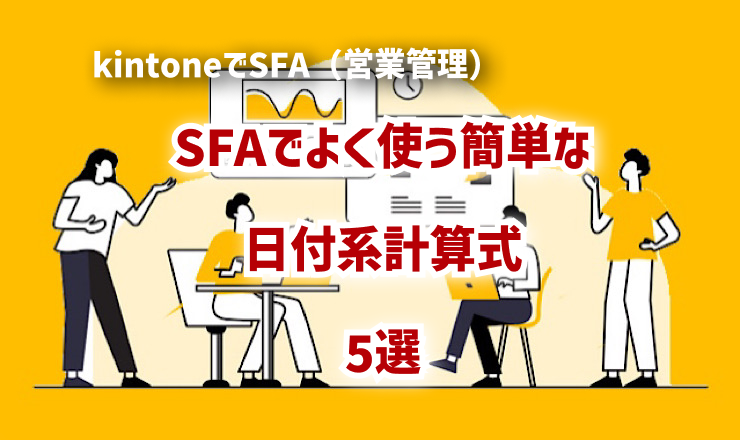 SFAでよく使う簡単な日付系計算式5選