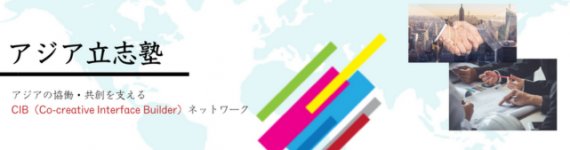 アジア立志塾