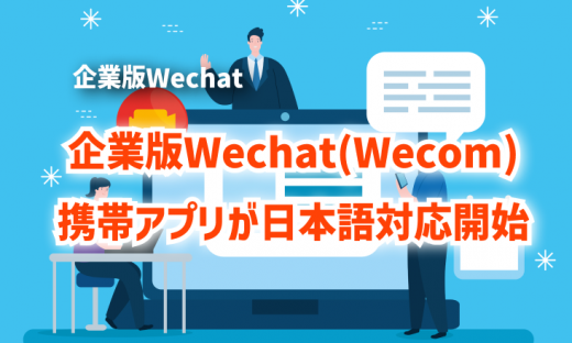 企業版Wechat(Wecom)携帯アプリが日本語対応開始