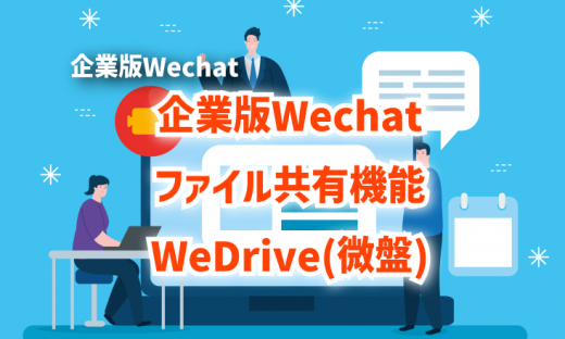 企業版Wechatファイル共有機能WeDrive(微盤)