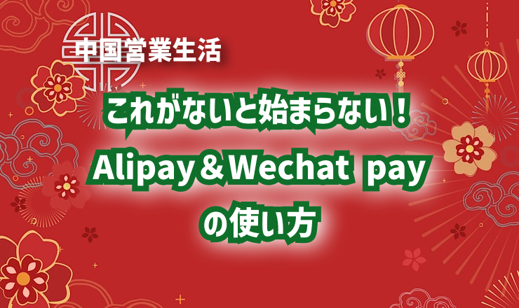 これがないと始まらない！Alipay＆Wechat payの使い方