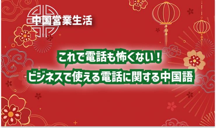 これで電話も怖くない！ビジネスで使える電話に関する中国語