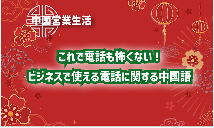 これで電話も怖くない！ビジネスで使える電話に関する中国語