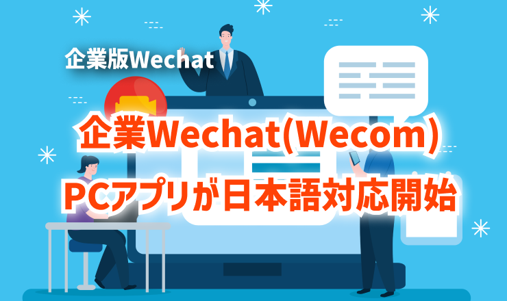 企業版Wechat(Wecom)PCアプリが日本語対応開始