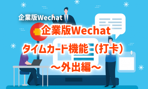 企業版Wechatタイムカード機能（打卡）～外出編～