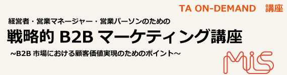 B2Bマーケティング講座