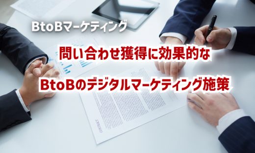 問い合わせ獲得に効果的なBtoBのデジタルマーケティング施策