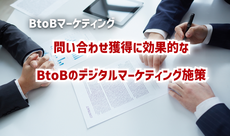 問い合わせ獲得に効果的なBtoBのデジタルマーケティング施策