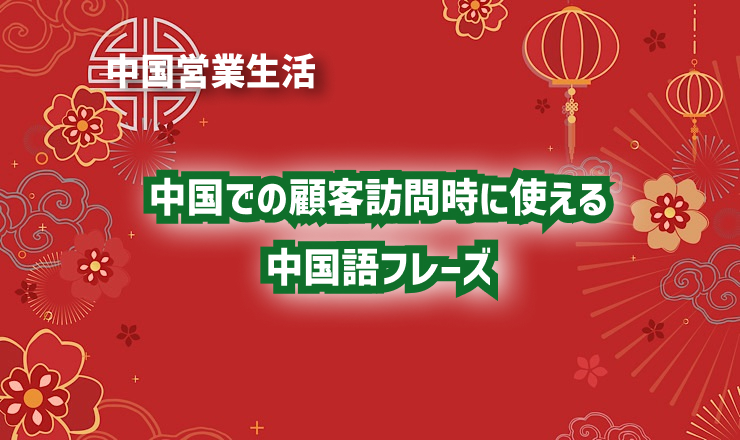 中国での顧客訪問時に使える中国語フレーズ