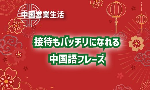 接待もバッチリになれる 中国語フレーズ