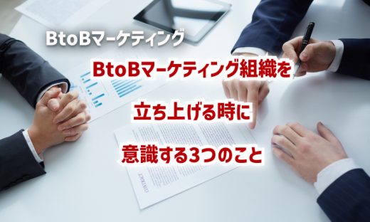 BtoBマーケティング組織を立ち上げる時に意識する3つのこと