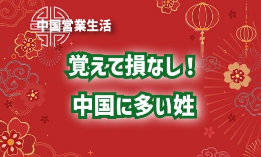 覚えて損なし！中国に多い姓