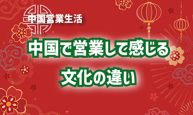 中国で営業して感じる文化の違い