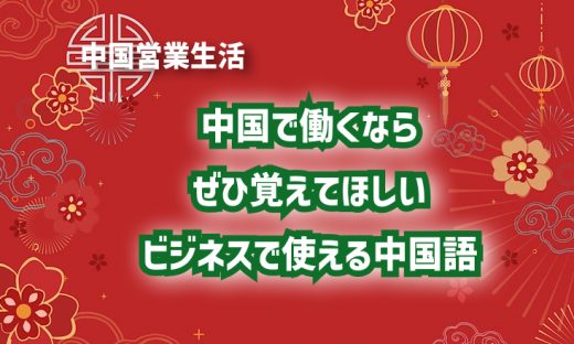 中国で働くならぜひ覚えてほしいビジネスで使える中国語