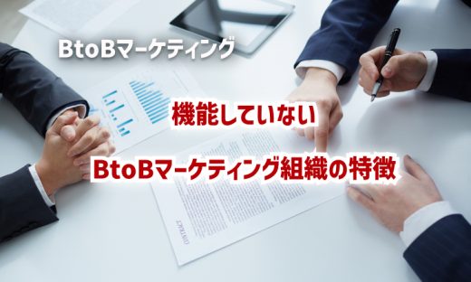 機能していないBtoBマーケティング組織の特徴