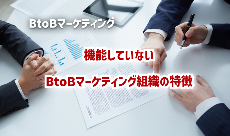 機能していないBtoBマーケティング組織の特徴