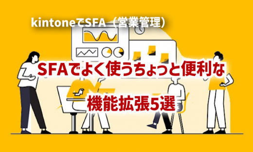 SFAでよく使うちょっと便利な機能拡張5選