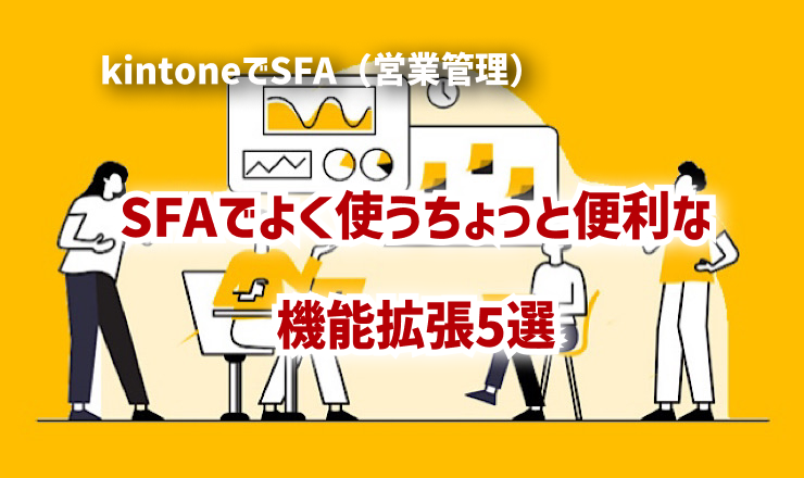 SFAでよく使うちょっと便利な機能拡張5選