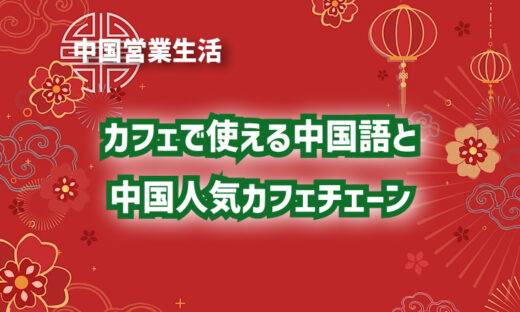 カフェで使える中国語と中国人気カフェチェーン