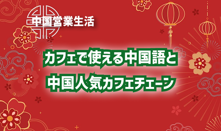 カフェで使える中国語と中国人気カフェチェーン