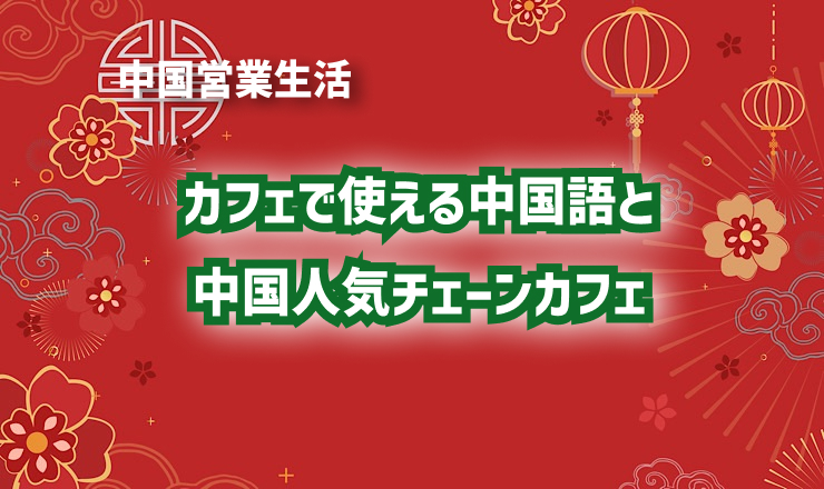 カフェで使える中国語と中国人気チェーンカフェ