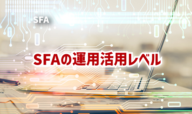 SFAの運用活用レベル