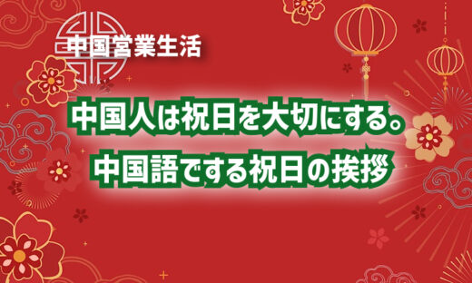 中国人は祝日を大切にする。中国語でする祝日の挨拶