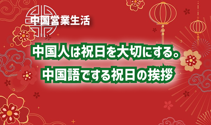 中国人は祝日を大切にする。中国語でする祝日の挨拶