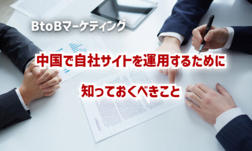 中国で自社サイトを運用するために知っておくべきこと