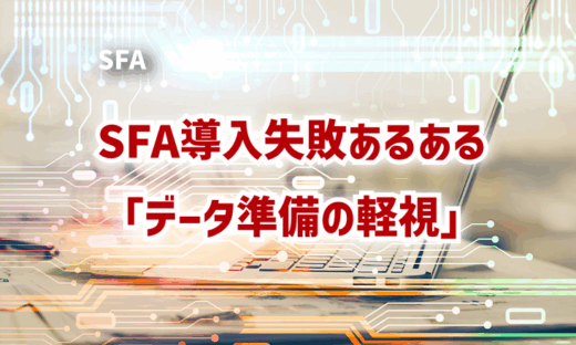 SFA導入失敗あるある「データ準備の軽視」