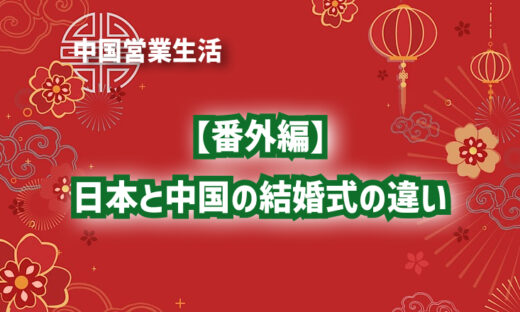【番外編】日本と中国の結婚式の違い