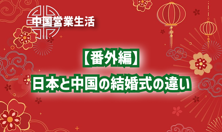 【番外編】日本と中国の結婚式の違い