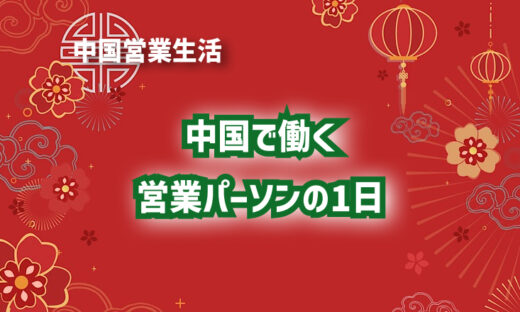 中国で働く営業パーソンの1日
