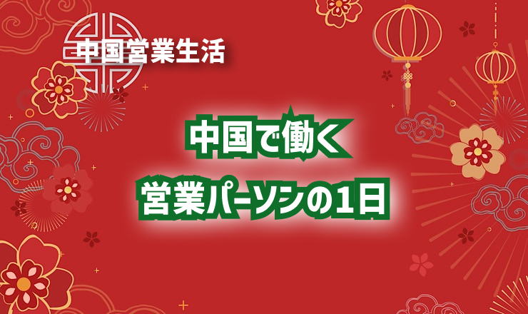 中国で働く営業パーソンの1日