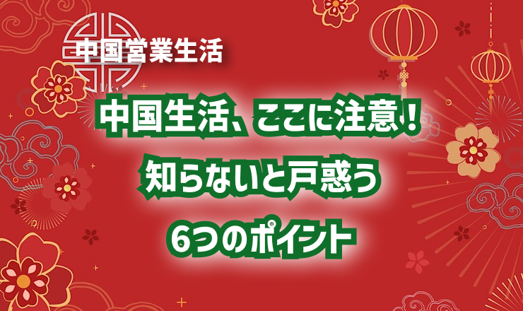 中国生活、ここに注意!知らないと戸惑う6つのポイント
