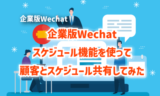 企業版Wechatスケジュール機能を使って顧客とスケジュール共有してみた