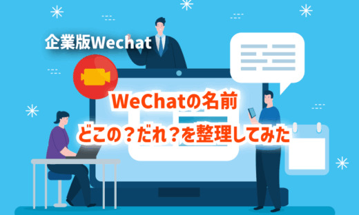 WeChatの名前　どこの？だれ？を整理してみた
