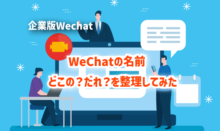 WeChatの名前　どこの？だれ？を整理してみた