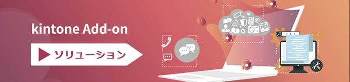 kintone Add-on