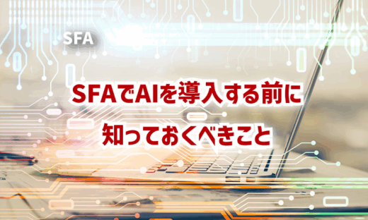 SFAでAIを導入する前に知っておくべきこと