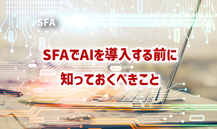 SFAでAIを導入する前に知っておくべきこと