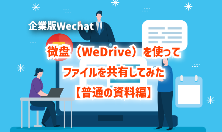 微盘(WeDrive)を使ってファイルを共有してみた
