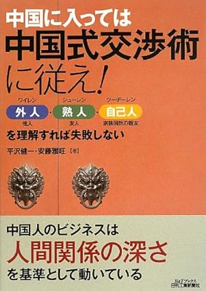 中国式交渉術 書籍表紙