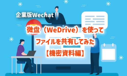 微盘（WeDrive）を使って、ファイルを共有してみた【機密資料編】